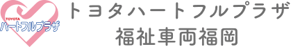 トヨタハートフルプラザ福祉車両福岡